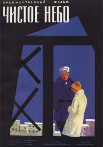 Чистое небо 1961