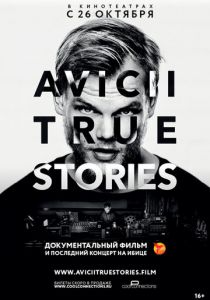 Авичи: Правдивые истории 2017