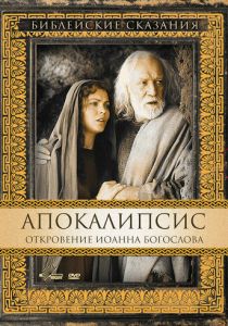 Апокалипсис: Откровение Иоанна Богослова 2000