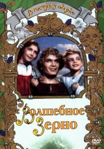 Волшебное зерно 1941