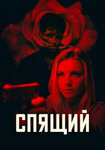 Спящий 2018