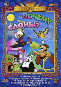 Почему слоны? 1980