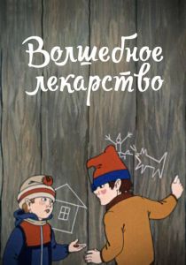 Волшебное лекарство 1982