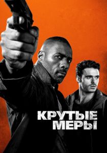 Крутые меры 2016