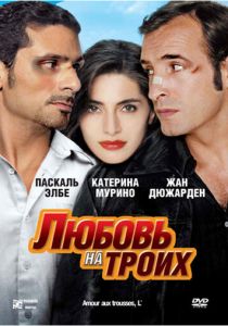 Любовь на троих 2005