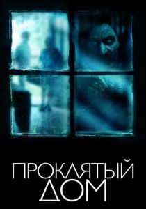 Проклятый дом 2018