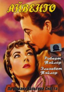 Айвенго 1952