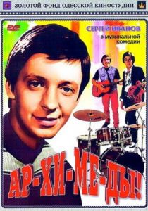 Ар-хи-ме-ды! 1975