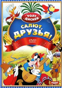 Салют, друзья! 1942