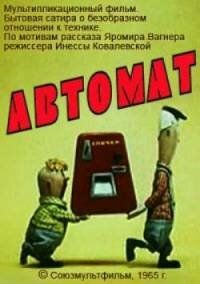Автомат 1965