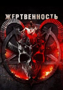 Жертвенность 2018