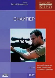 Снайпер 1991