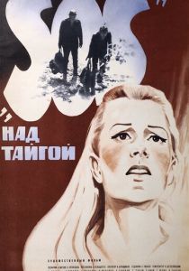 SOS над тайгой 1976