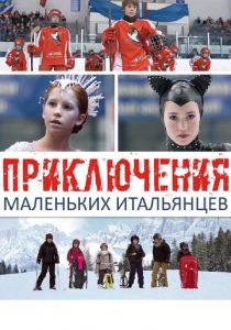 Приключения маленьких итальянцев 2014