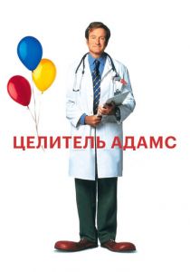 Целитель Адамс 1998