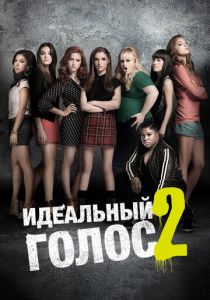 Идеальный голос 2 2015