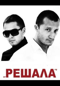 Решала 2012