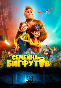 Семейка Бигфутов 2020