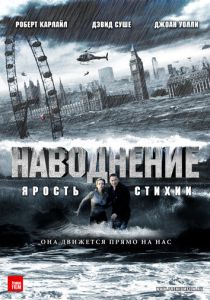 Наводнение 2007