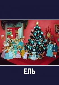 Ель 1984