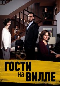 Гости на вилле 2020