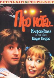 Про кота... 1985