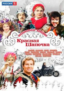 Красная шапочка 2012