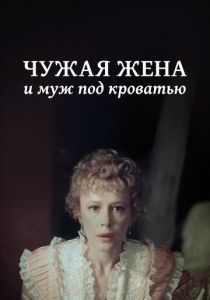 Чужая жена и муж под кроватью 1984