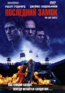 Последний замок 2001