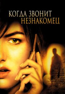 Когда звонит незнакомец 2006