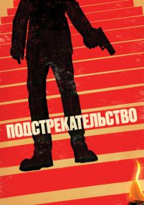 Подстрекательство 2019