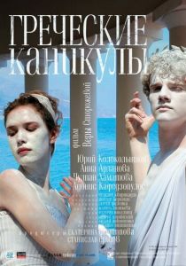 Греческие каникулы 2005
