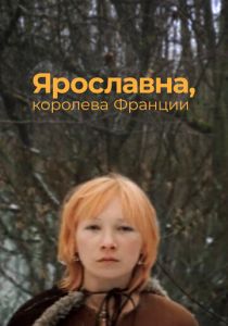 Ярославна, королева Франции 1979