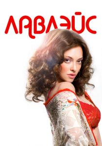 Лавлэйс 2013