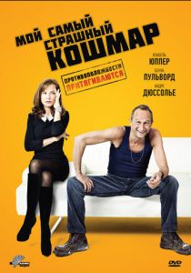 Мой самый страшный кошмар 2011