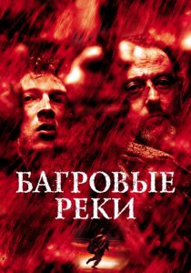 Багровые реки 2000