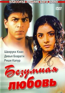 Безумная любовь 1992