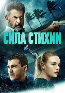 Сила стихии 2020