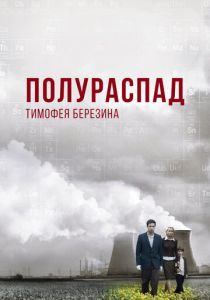 Полураспад Тимофея Березина 2006