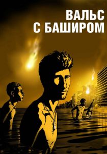 Вальс с Баширом 2008