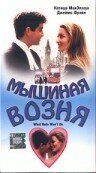 Мышиная возня 1998