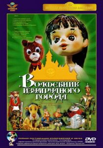 Волшебник Изумрудного города. Фильм шестой: Тайна колдуньи Гингемы 1974