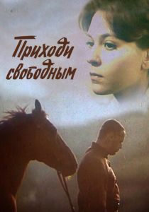 Приходи свободным 1984