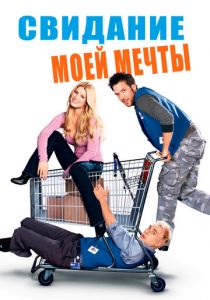 Свидание моей мечты 2006