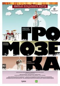 Громозека 2010