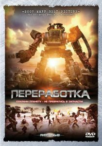 Переработка 2007