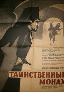 Таинственный монах 1967