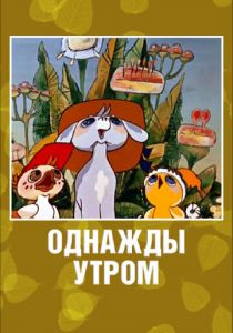 Однажды утром 1981
