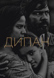 Дипан 2015