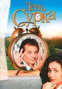День сурка 1993